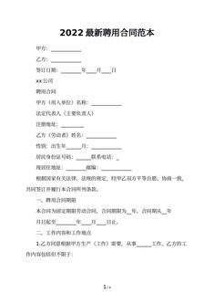 2022最新聘用合同范本