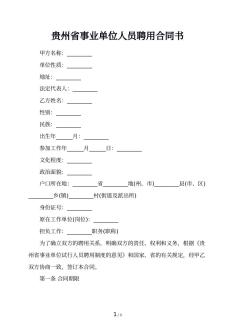 贵州省事业单位人员聘用合同书
