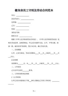 健身房员工守则及劳动合同范本