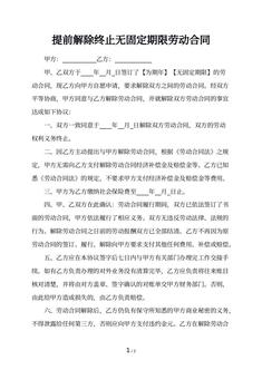 提前解除终止无固定期限劳动合同