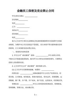 金融员工保密及竞业禁止合同