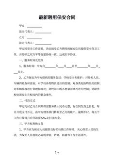 最新聘用保安合同