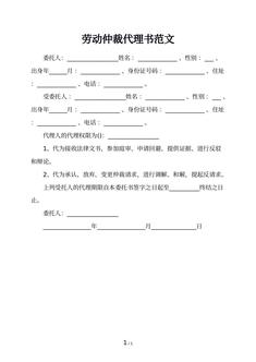 劳动仲裁代理书范文