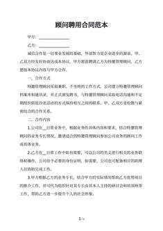 顾问聘用合同范本