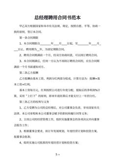 总经理聘用合同书范本