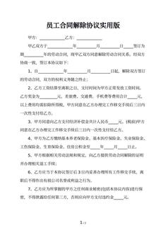 员工合同解除协议实用版