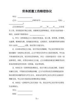 劳务派遣工伤赔偿协议