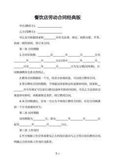 餐饮店劳动合同经典版