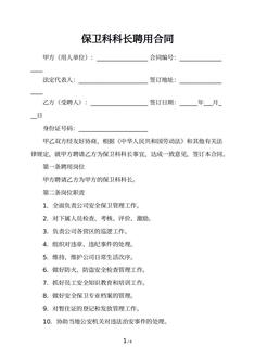 保卫科科长聘用合同