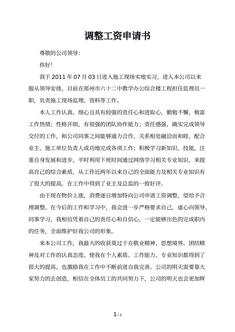 调整工资申请书