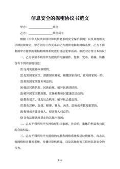 信息安全的保密协议书范文