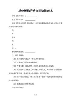 单位解除劳动合同协议范本