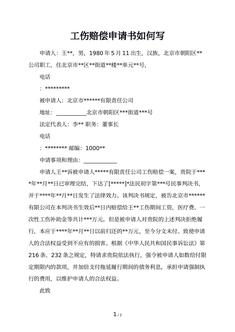 工伤赔偿申请书如何写