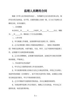 监理人员聘用合同