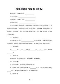 总经理聘用合同书（新版）