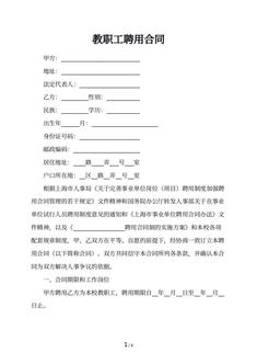 教职工聘用合同