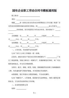 国有企业职工劳动合同书模板通用版
