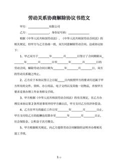 劳动关系协商解除协议书范文