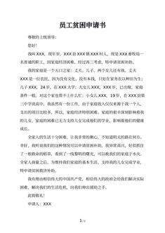 员工贫困申请书