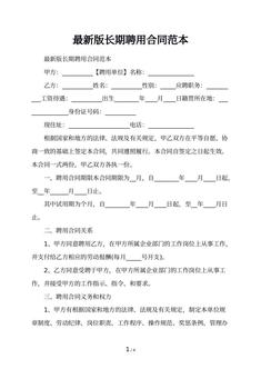 最新版长期聘用合同范本