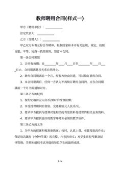 教师聘用合同(样式一)