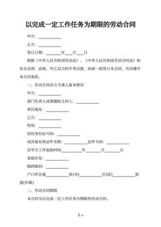 以完成一定工作任务为期限的劳动合同