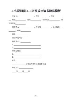 工伤期间员工工资发放申请书简易模板