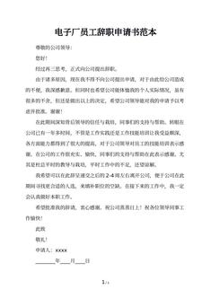 电子厂员工辞职申请书范本