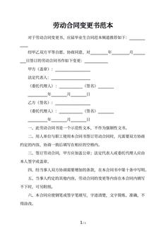 劳动合同变更书范本