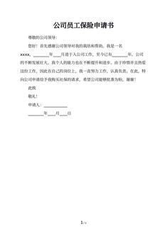 公司员工保险申请书