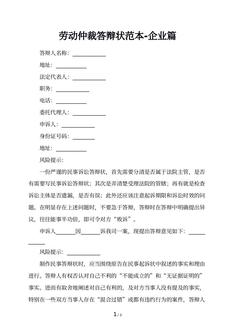 劳动仲裁答辩状范本-企业篇