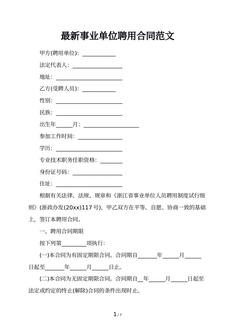 最新事业单位聘用合同范文