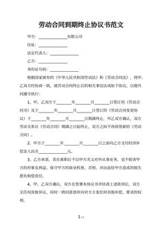 劳动合同到期终止协议书范文