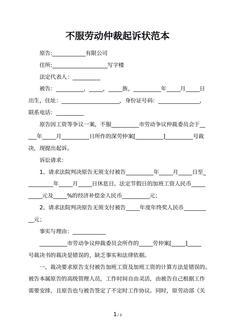 不服劳动仲裁起诉状范本