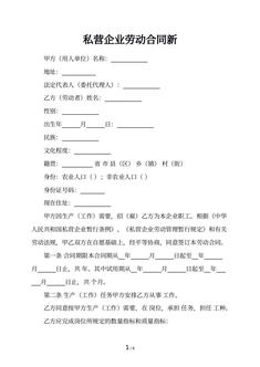 私营企业劳动合同新