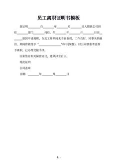 员工离职证明书模板