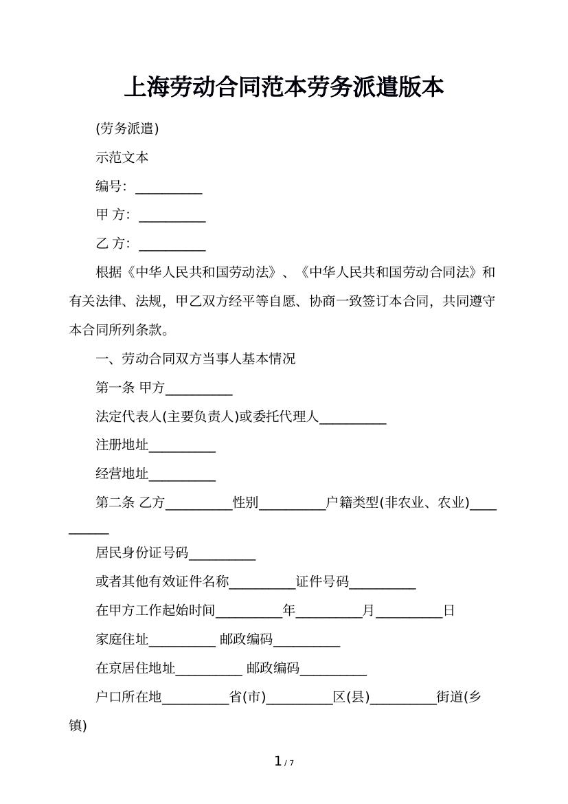 上海劳动合同范本劳务派遣版本