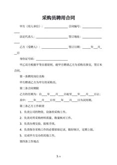 采购员聘用合同