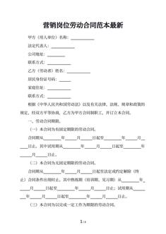 营销岗位劳动合同范本最新