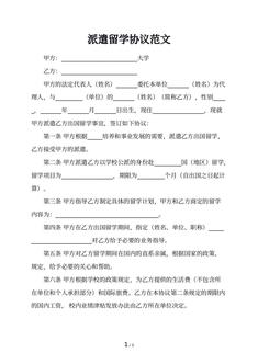 派遣留学协议范文