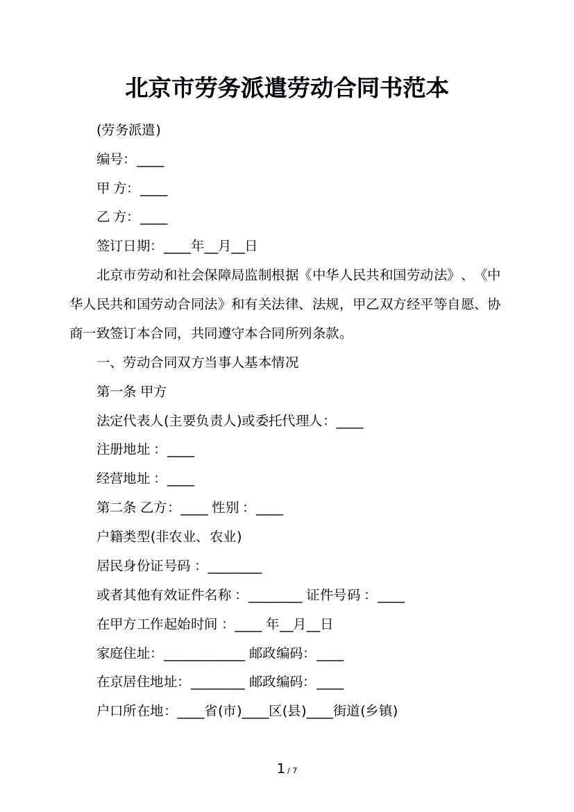 北京市劳务派遣劳动合同书范本