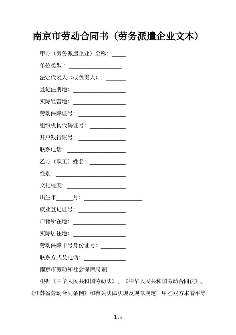 南京市劳动合同书（劳务派遣企业文本）