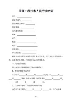 监理工程技术人员劳动合同