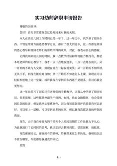 实习幼师辞职申请报告