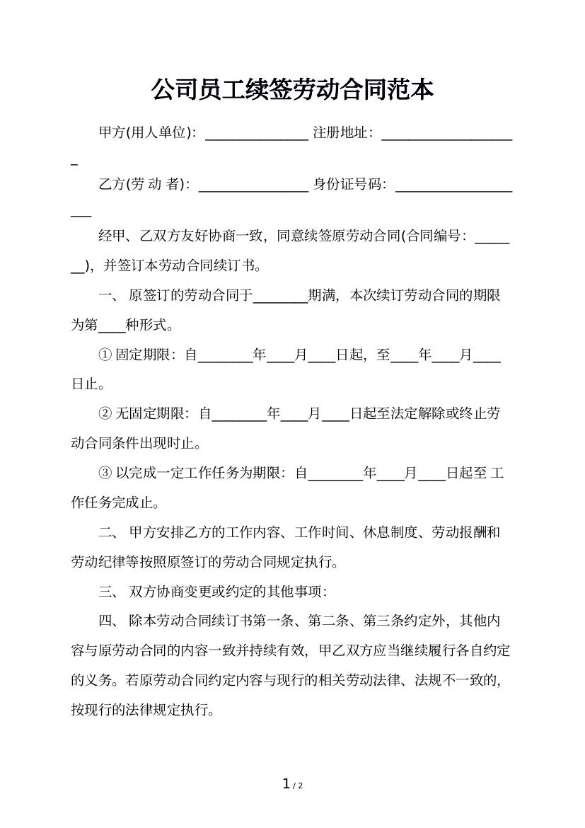 公司员工续签劳动合同范本