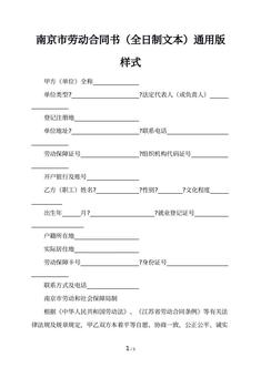 南京市劳动合同书（全日制文本）通用版样式