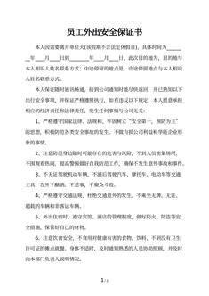 员工外出安全保证书