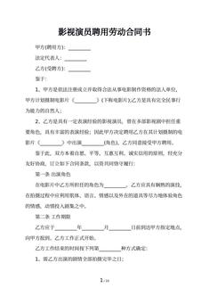 影视演员聘用劳动合同书