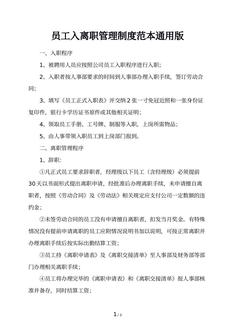员工入离职管理制度范本通用版