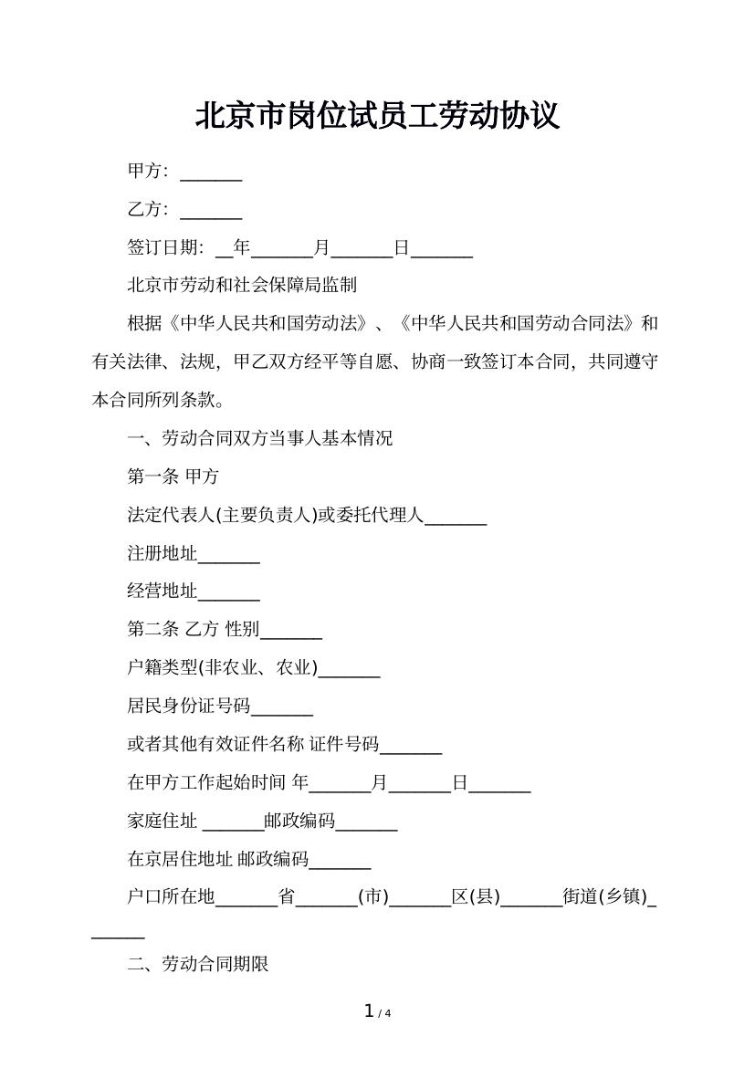 北京市岗位试员工劳动协议